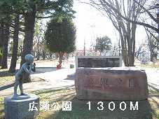 park. 1300m to Hirose park (park)