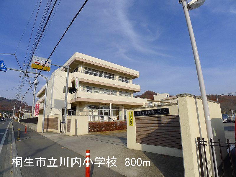 Primary school. 800m until Kiryu Tachikawa in the elementary school (elementary school)