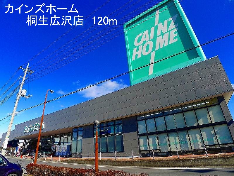 Home center. Cain Home Kiryu Hirosawa store up (home improvement) 120m