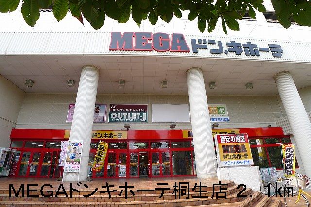 Shopping centre. MEGA Don Quixote Kiryu shop until the (shopping center) 2100m