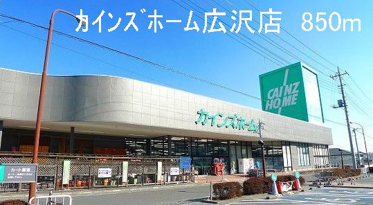 Home center. Cain Home Hirosawa store up (home improvement) 850m