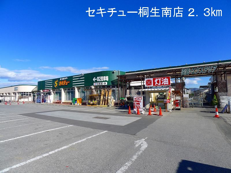 Home center. Sekichu 2300m Kiryu until Minamiten (hardware store)