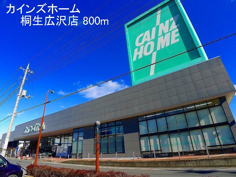 Home center. Cain Home Kiryu Hirosawa store up (home improvement) 800m