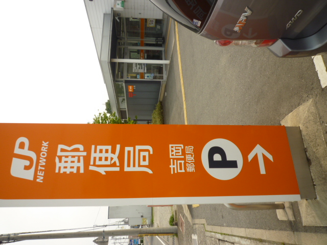 post office. 1024m to Yoshioka post office (post office)