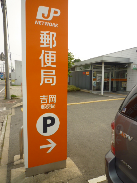 post office. 2416m to Yoshioka post office (post office)