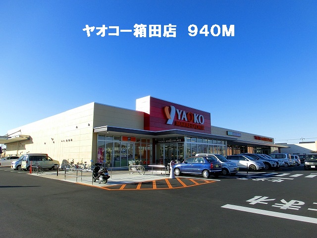 Supermarket. Yaoko Co., Ltd. Hakoda store up to (super) 940m