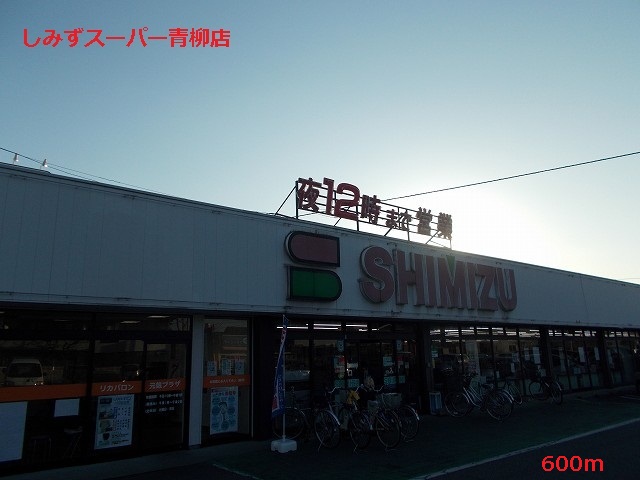 Supermarket. Shimizu 600m to Super Aoyagi store (Super)