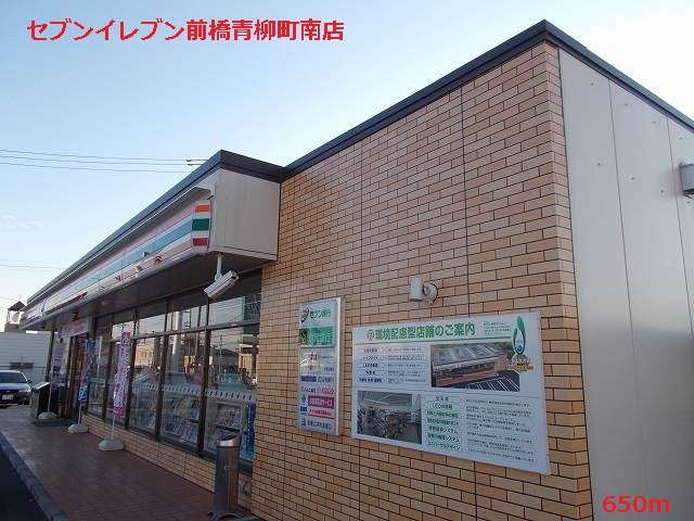 Convenience store. Seven-Eleven Maebashi Aoyagi-cho Minamiten (convenience store) to 650m