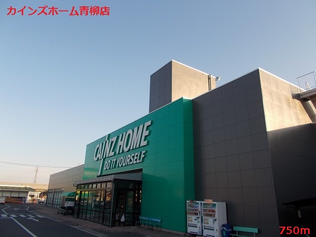 Home center. Cain Home Aoyagi store up (home improvement) 750m