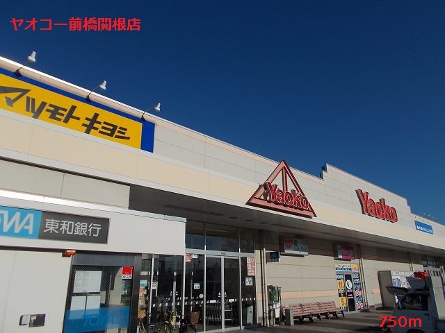 Supermarket. Yaoko Co., Ltd. 750m to Maebashi Sekine store (Super)