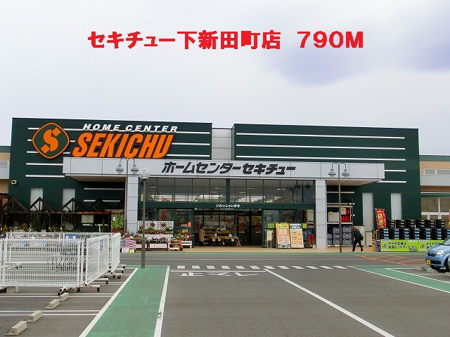 Home center. Sekichu Shimonida Machiten up (home improvement) 790m