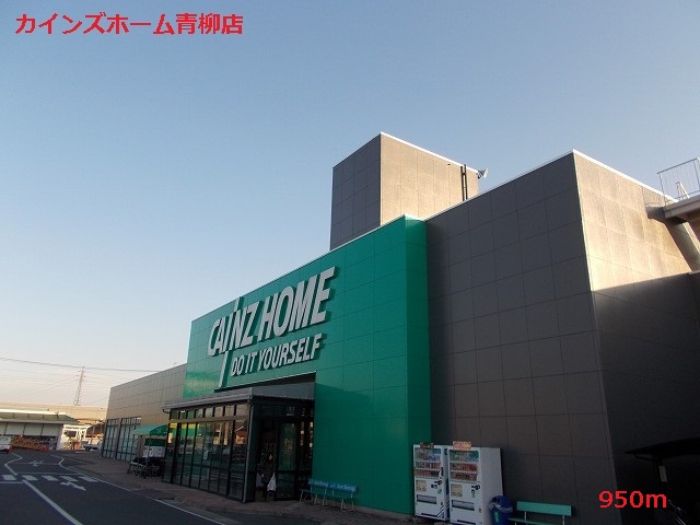 Home center. Cain Home Aoyagi store up (home improvement) 950m