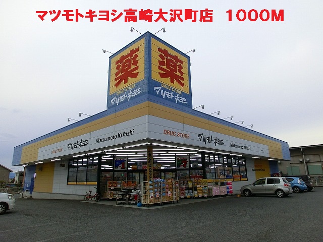 Dorakkusutoa. Matsumotokiyoshi 1000m until Osawa Takasaki Machiten (drugstore)