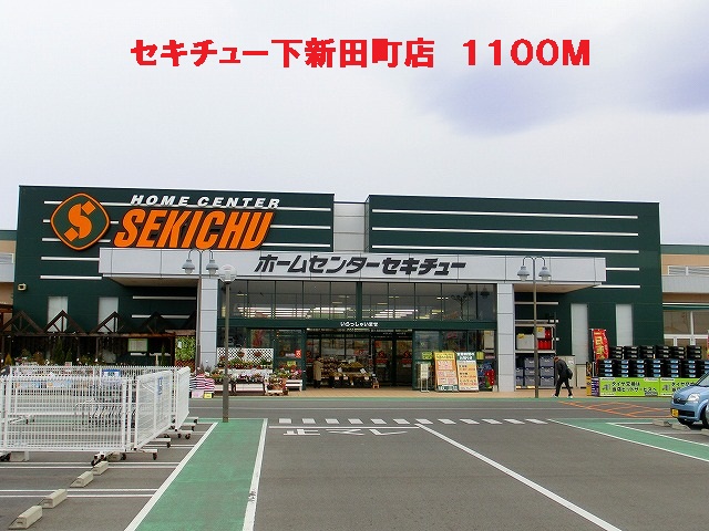 Home center. Sekichu Shimonida Machiten up (home improvement) 1100m