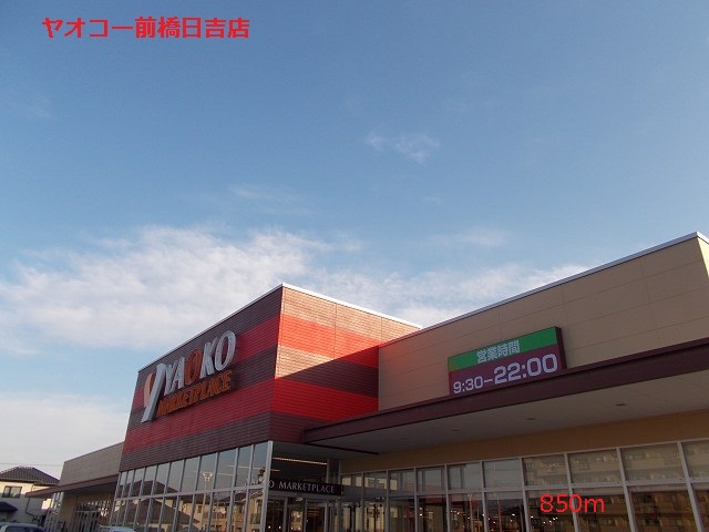 Supermarket. Yaoko Co., Ltd. Maebashi Hiyoshi store up to (super) 850m