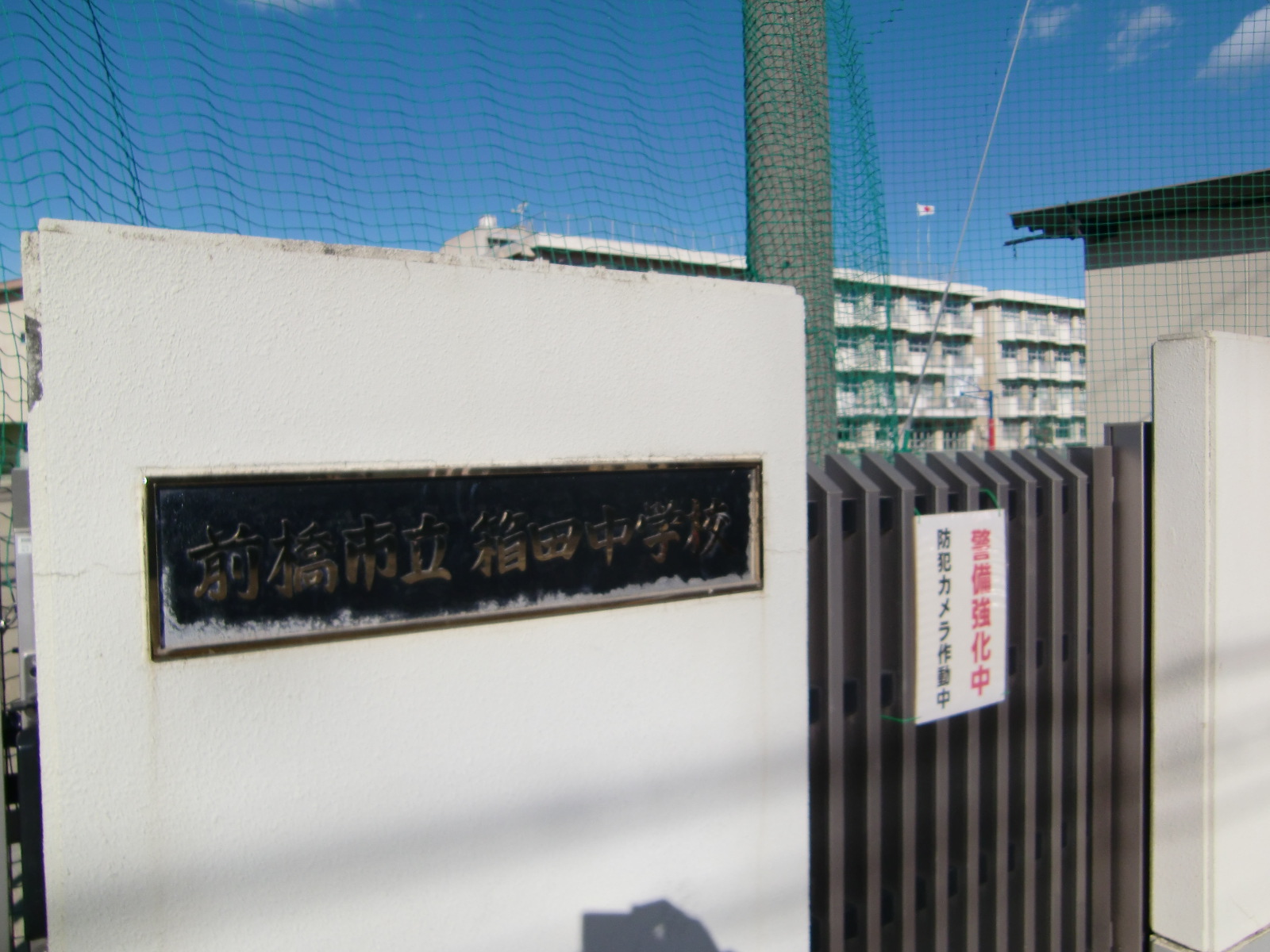 Junior high school. 691m to Maebashi Municipal Hakoda junior high school (junior high school)