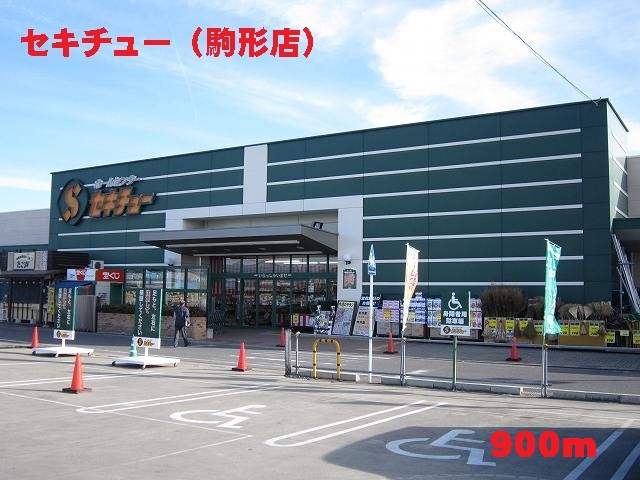 Home center. Sekichu up (home improvement) 900m