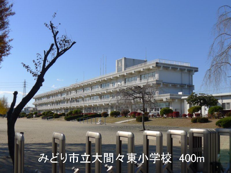 Primary school. 400m until Midori Municipal Omama Higashi elementary school (elementary school)