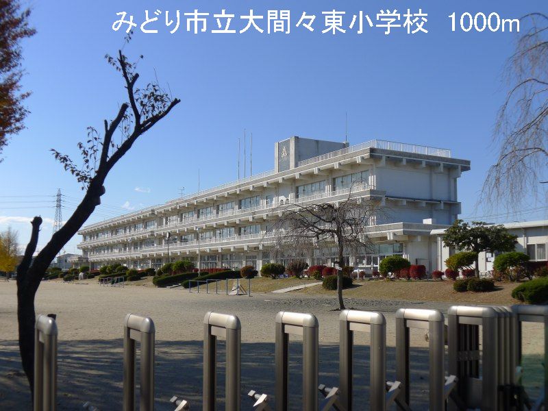 Primary school. 1000m until the green Municipal Omama Higashi elementary school (elementary school)