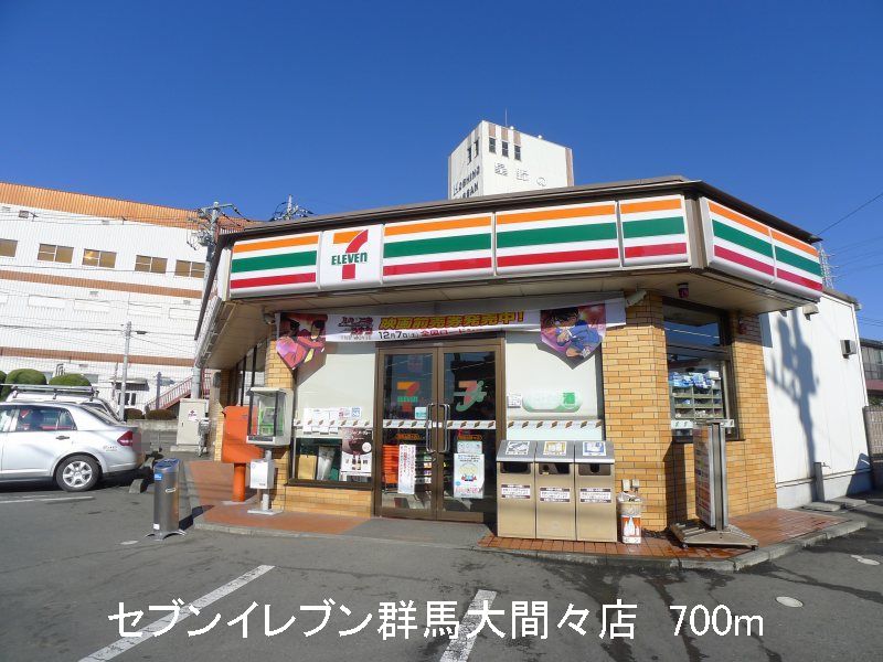 Convenience store. 700m to Seven-Eleven Gunma Omama store (convenience store)