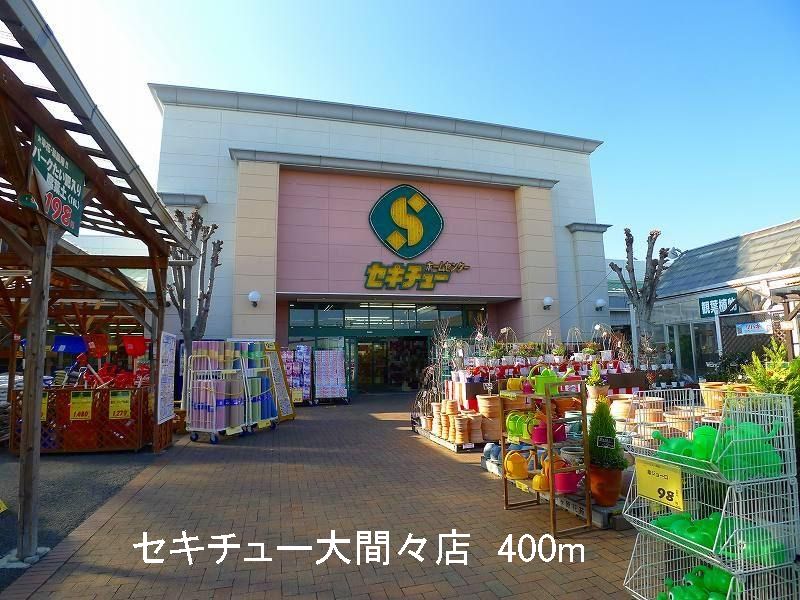 Home center. Sekichu Omama shop until the (home improvement) 400m