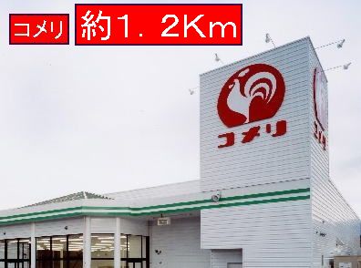 Home center. Komeri Co., Ltd. until the (home improvement) 1200m