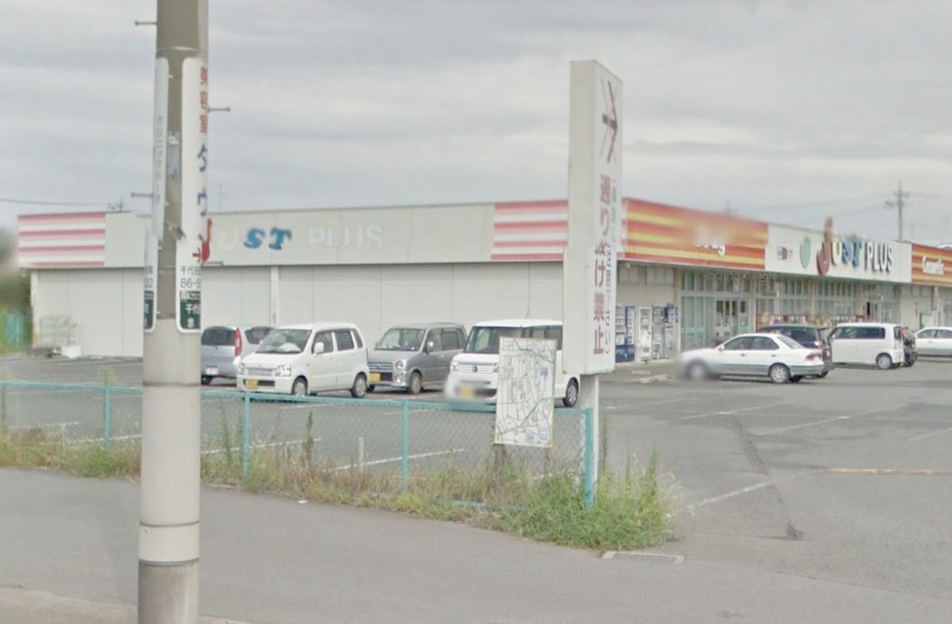 Dorakkusutoa. JUST PLUS Akaiwa shop 245m until (drugstore)