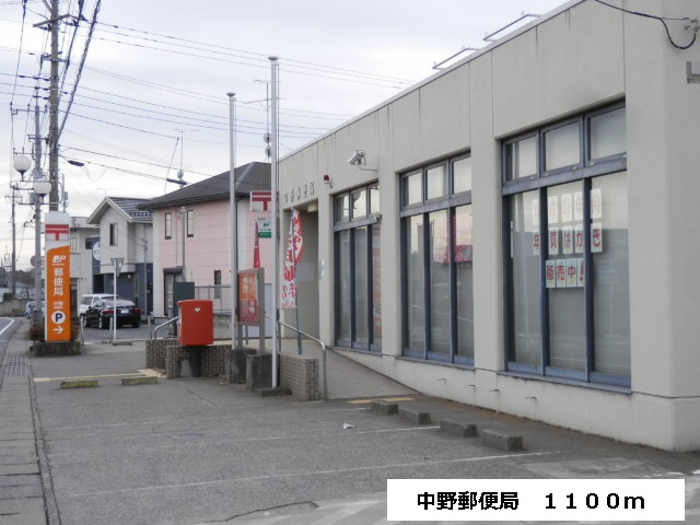 post office. 1100m until Nakano post office (post office)