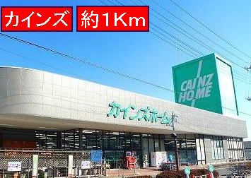 Home center. 1000m to Cain (hardware store)