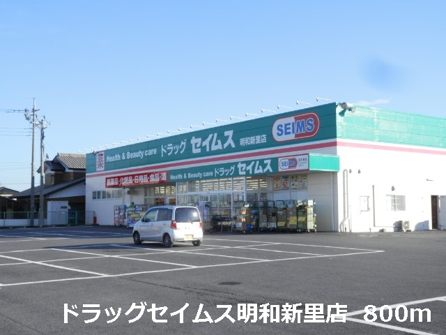 Other. Drag Seimusu Meiwa Niisato store (other) 800m to
