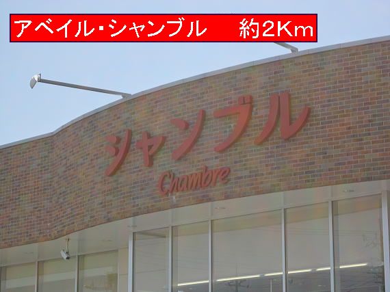 Supermarket. Avail ・ 2000m to Chambre (super)