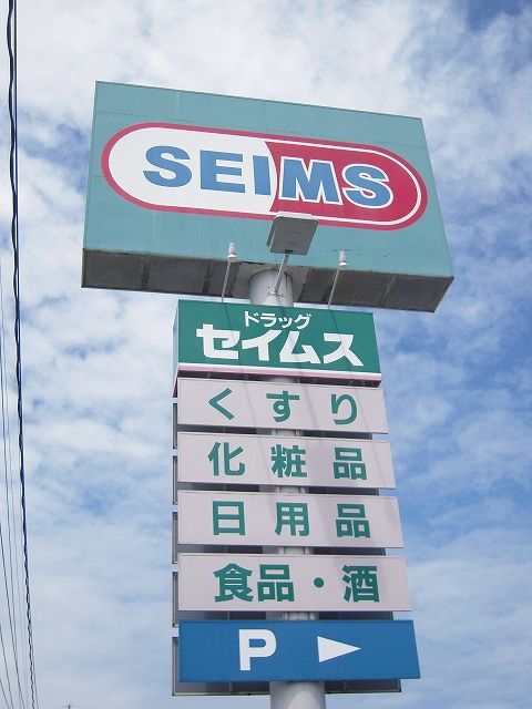 Dorakkusutoa. Drag Seimusu Dainogo shop 1574m until (drugstore)