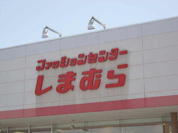 Shopping centre. 1367m to Fashion Center Shimamura (shopping center)