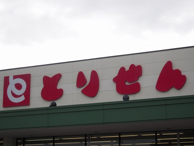 Supermarket. Torisen Higashiyajima store up to (super) 2467m