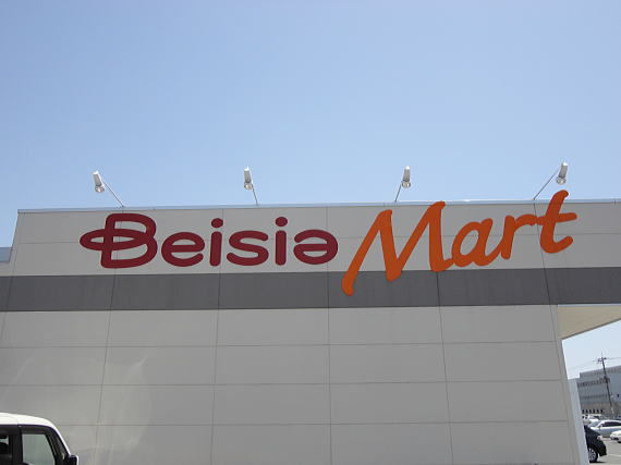Supermarket. Beisia Mart Ota Tomizawa shop until the (super) 1684m