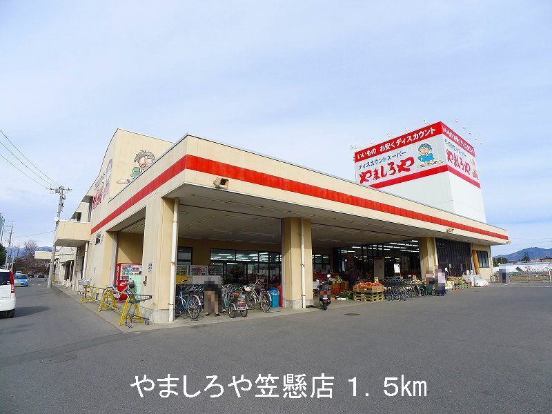 Supermarket. Yamashiroya Kasakake store up to (super) 1500m