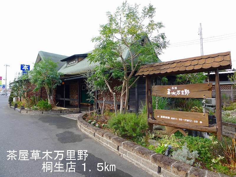 restaurant. 1500m to Chaya plants Wanli field Kiryu store (restaurant)