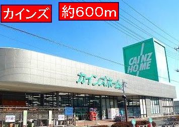 Home center. 600m until Cain (hardware store)