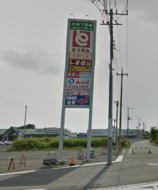 Supermarket. 994m to Ota Shimoda Island shopping mall (super)