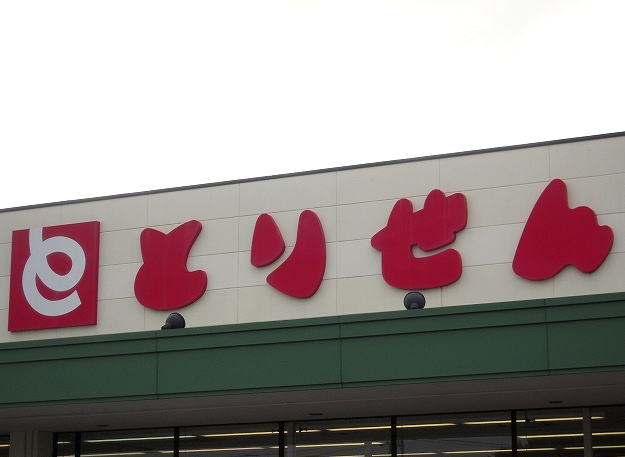 Supermarket. Torisen Higashiyajima store up to (super) 1726m