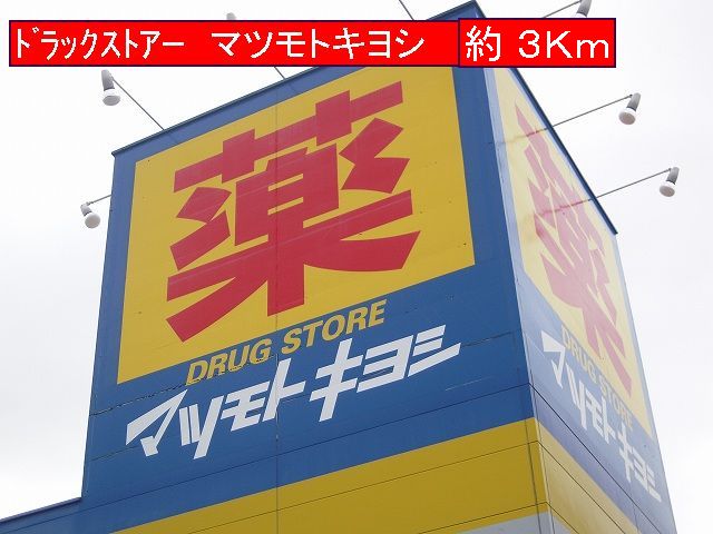 Dorakkusutoa. Matsumotokiyoshi 3000m until the (drugstore)