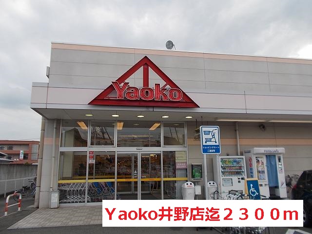 Supermarket. Yaoko Ino store up to (super) 2300m