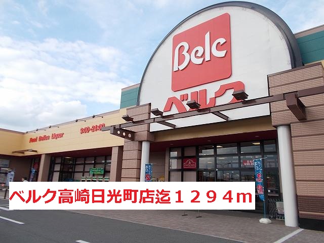 Supermarket. Berg 1294m until Takasaki sunlight Machiten (super)