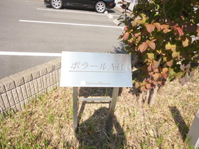 Other common areas. Signboard ・ Planting