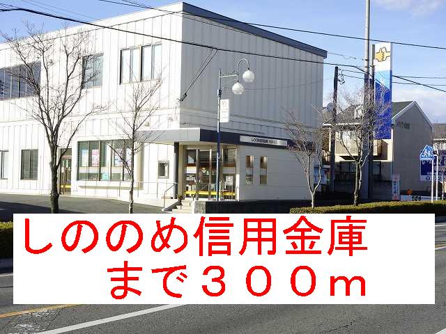 Bank. Shinonome 300m until the credit union (Bank)