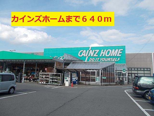 Home center. Cain 640m to the home (home center)