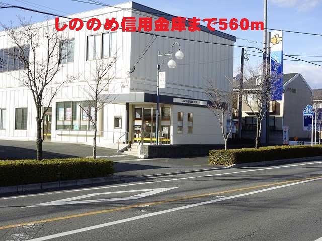 Bank. Shinonome until the credit union (Bank) 560m