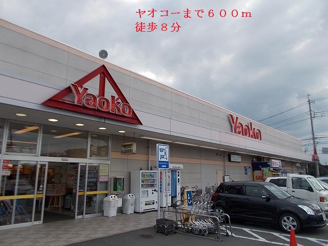 Supermarket. 600m until Yaoko Co., Ltd. (Super)