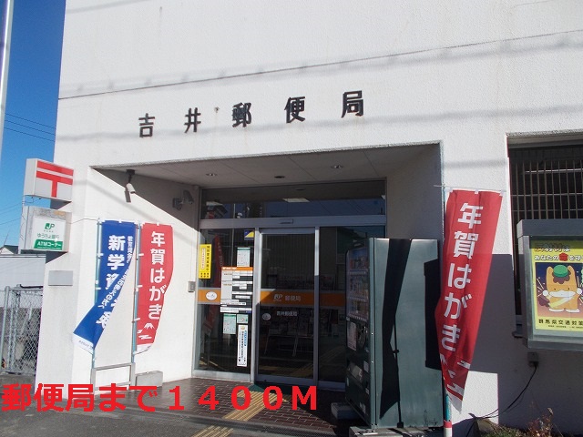 post office. Yoshii 1400m until the post office (post office)