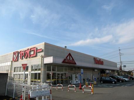 Supermarket. Yaoko Co., Ltd. 1080m until Takasaki Ino shop